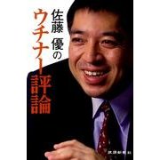 佐藤優のウチナー評論 [単行本]
