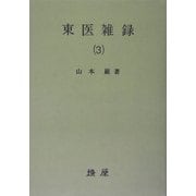 東医雑録〈3〉 オンデマンド版 [単行本]