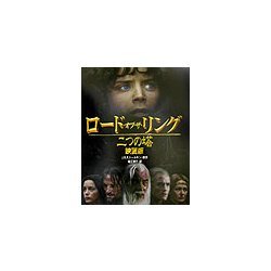 映画版 ロード・オブ・ザ・リング―二つの塔 [単行本]