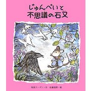 じゅんぺいと不思議の石又 [絵本]