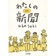 わたしの新聞－詩集 [単行本]