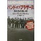 バンド・オブ・ブラザース―男たちの深い絆 [単行本]
