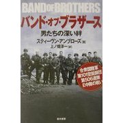 バンド・オブ・ブラザース―男たちの深い絆 [単行本]