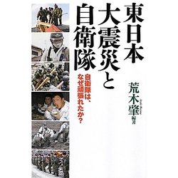 東日本大震災と自衛隊―自衛隊は、なぜ頑張れたか? [単行本]