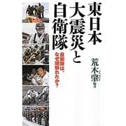 東日本大震災と自衛隊―自衛隊は、なぜ頑張れたか? [単行本]