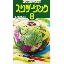 スリザーリンク 8（ペンシルパズル本 59） [新書]