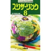 スリザーリンク 8（ペンシルパズル本 59） [新書]