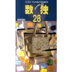 数独 28（ペンシルパズル本 148） [新書]