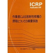 作業者による放射性核種の摂取についての線量係数(ICRP Publication〈68〉)