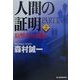 人間の証明〈PART2〉狙撃者の挽歌(上)(ハルキ文庫) [文庫]