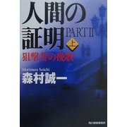 人間の証明〈PART2〉狙撃者の挽歌(上)(ハルキ文庫) [文庫]