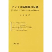 アメリカ新聞界の良識―クリスチャン・サイエンス・モニターの名記者たち [単行本]