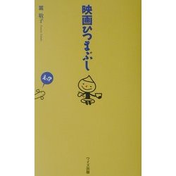 映画ひつまぶし [単行本]