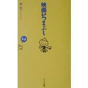 映画ひつまぶし [単行本]