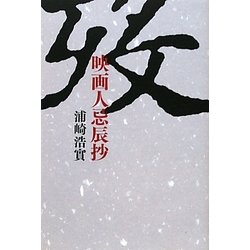 歿―映画人忌辰抄 [単行本]