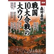 図解 戦国10大合戦の大ウソ [単行本]