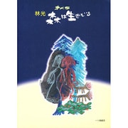 オペラ 森は生きている [単行本]
