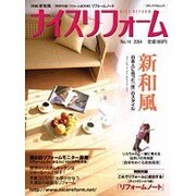 ナイスリフォーム No.14 (2004)（メディアパルムック） [ムックその他]
