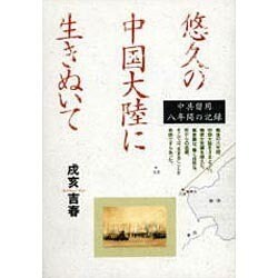 悠久の中国大陸に生きぬいて―中共留用八年間の記録 [単行本]