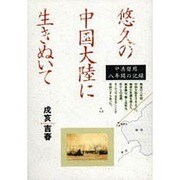 悠久の中国大陸に生きぬいて―中共留用八年間の記録 [単行本]