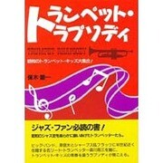 トランペット・ラプソディ―昭和のトランペット・キッズ大集合! [単行本]