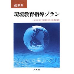 環境教育指導プラン 低学年―小学校で活かせる環境教育の指導実践例 [単行本]