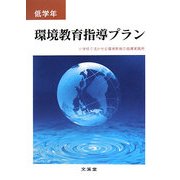 環境教育指導プラン 低学年―小学校で活かせる環境教育の指導実践例 [単行本]