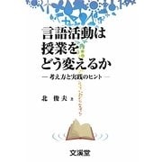 言語活動は授業をどう変えるか―考え方と実践のヒント(BOOKS教育の泉) [単行本]