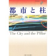 都市と柱(アメリカ文学ライブラリー) [全集叢書]