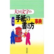 大きな文字の実用手紙の書き方事典 改版 [事典辞典]