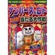 ナンバーズ&ロトズバリ!!当たる大作戦 Vol.6 [単行本]
