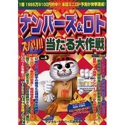 ナンバーズ&ロトズバリ!!当たる大作戦 Vol.6 [単行本]