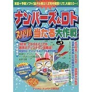 ナンバーズ&ロトズバリ!!当たる大作戦 Vol.9 [単行本]