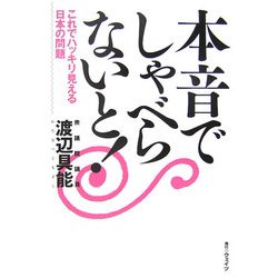 本音でしゃべらないと!―これでハッキリ見える日本の問題 [単行本]