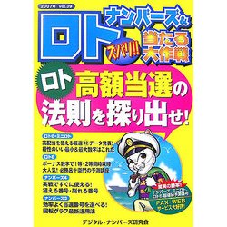 ナンバーズ&ロト ズバリ!!当たる大作戦〈Vol.39〉 [単行本]