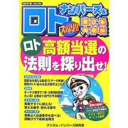 ナンバーズ&ロト ズバリ!!当たる大作戦〈Vol.39〉 [単行本]