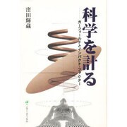 科学を計る―ガーフィールドとインパクト・ファクター [単行本]