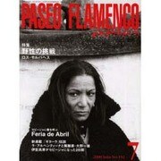 パセオ・フラメンコ 2000年7月号 [全集叢書]