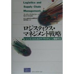 ロジスティクス・マネジメント戦略―e-ビジネスのためのサプライチェーン構築手法 [単行本]