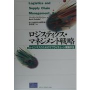 ロジスティクス・マネジメント戦略―e-ビジネスのためのサプライチェーン構築手法 [単行本]