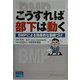 こうすれば部下は動く―BMPによる効果的な動機づけ [単行本]