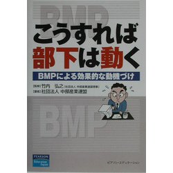 こうすれば部下は動く―BMPによる効果的な動機づけ [単行本]