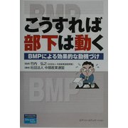 こうすれば部下は動く―BMPによる効果的な動機づけ [単行本]