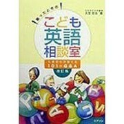 困ったときのこども英語相談室―久埜百合が答える101のQ&A 改訂版 [単行本]