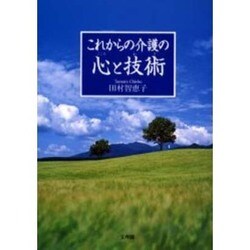 これからの介護の心と技術 [単行本]