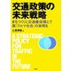 交通政策の未来戦略―まちづくりと交通権保障とで脱「クルマ社会」の実現を [単行本]