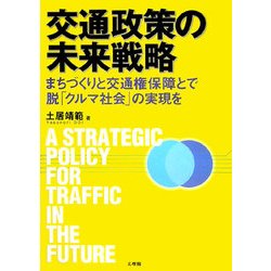 交通政策の未来戦略―まちづくりと交通権保障とで脱「クルマ社会」の実現を [単行本]