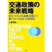 交通政策の未来戦略―まちづくりと交通権保障とで脱「クルマ社会」の実現を [単行本]