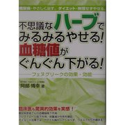 不思議なハーブでみるみるやせる!血糖値がぐんぐん下がる!―フェヌグリークの効果・効能 [単行本]