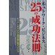 ネットワーク・ビジネス 25の成功法則 [単行本]